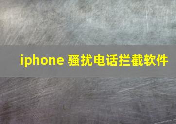 iphone 骚扰电话拦截软件